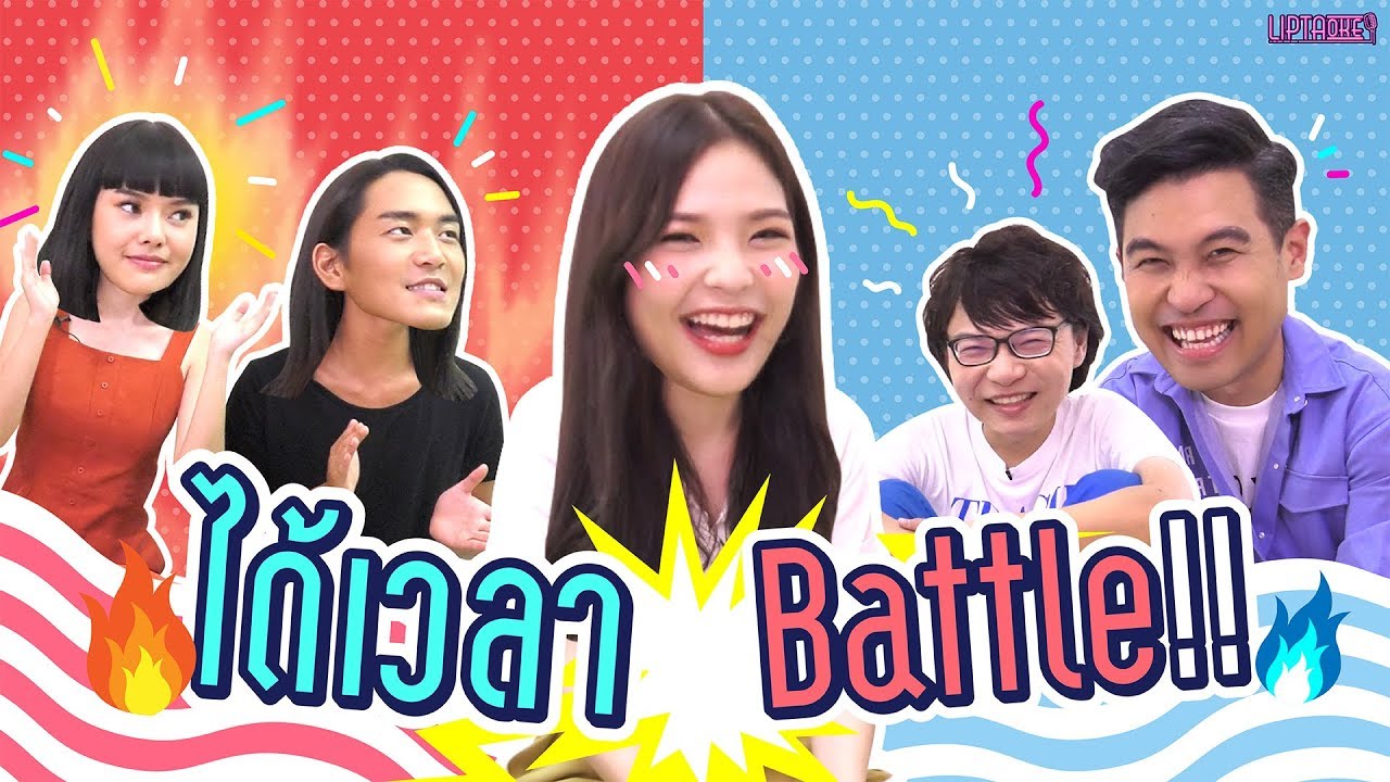ตลกคาเฟ่ สงคราม Liptaoke ที่แท้ทรู เมื่ออรอุ๋ง นำทีม App War บุกมาปะทะถึงที่ !!!