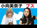 【放送事故】小向美奈子とエゴサしたら、完全にブチギレさせました...