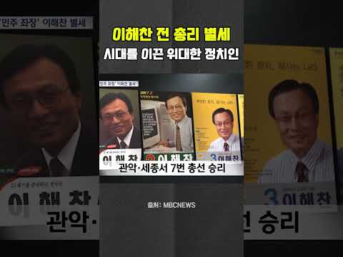 대한민국 정치사에 남을 이름, 이해찬 전 총리 <strong>영면</strong> #이해찬 #김대중 #노무현 #문재인 #이재명
