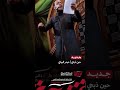 جديد حين ذبحني حيدر البياتي 2025 1447 هـ جديد حين ذبحني حيدر البياتي 2025 1447 هـ