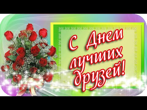 С Днем лучших друзей! ❤️Спасибо за то, что вы есть! ❤️Красивая музыкальная открытка❤️