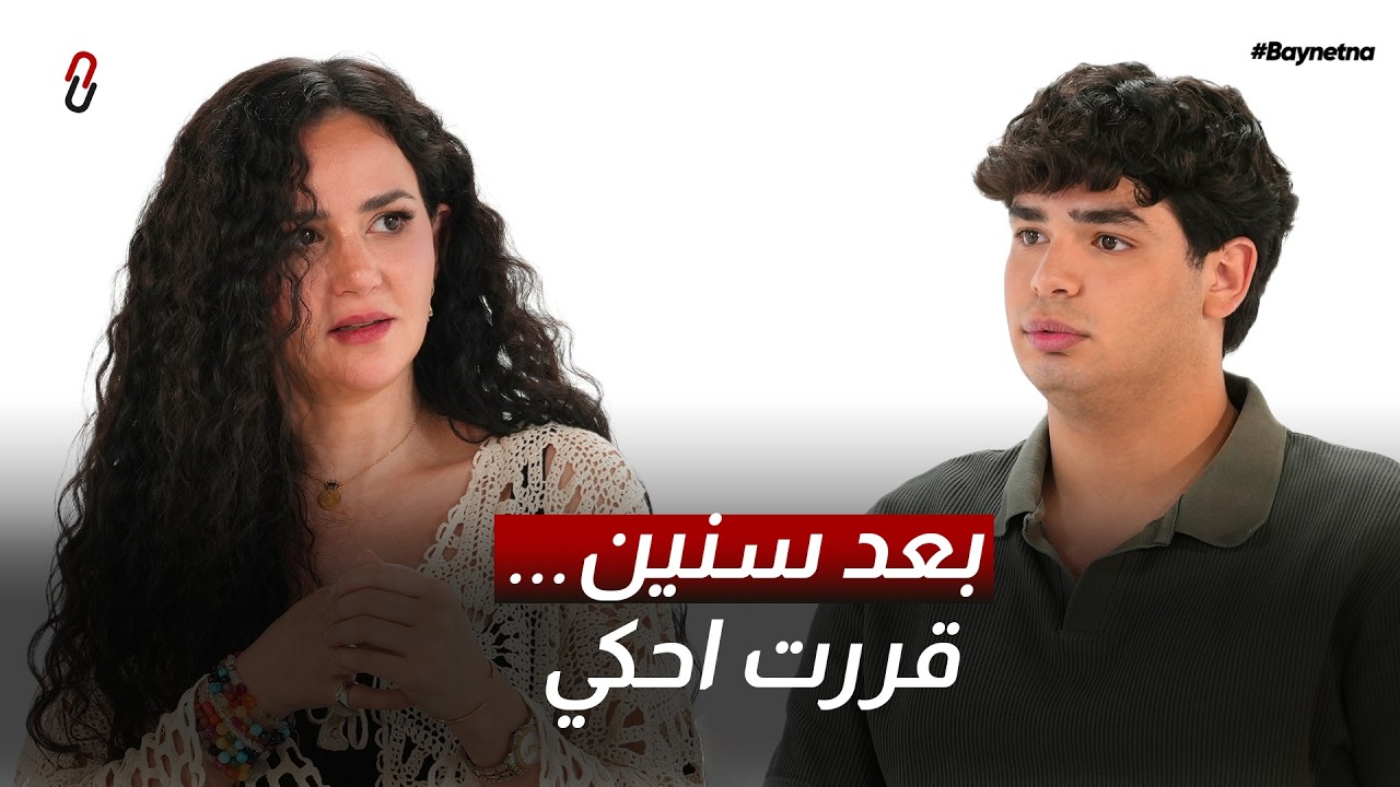صورة مصغرة من يوتيوب - برنامج بيناتنا: بعد سنين... قررت احكي! • ركين سعد