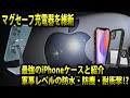 【iPhone12ProMaxケース】ありえないほどタフ！最強レベルの防水ケースとアップルのMagSafeを便利にするスタンドをレビュー＃iPhone12PROMAX対応＃iPhone12ケース