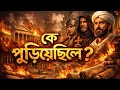 আলেকজান্দ্রিয়ার লাইব্রেরি কেন আগুনে শেষ হলো?