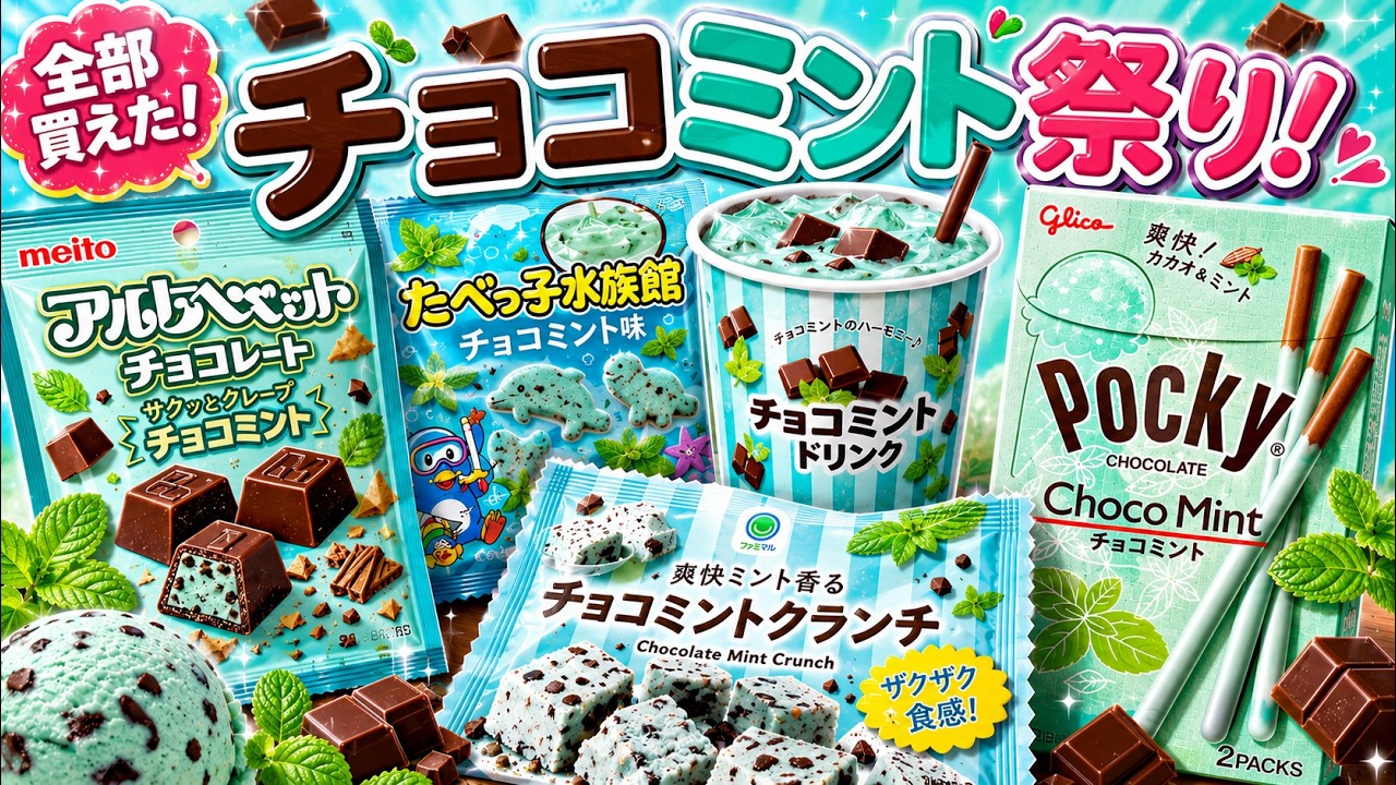 チョコミント祭り！ファミマで買える5商品を食べ比べてみた！ - YouTube