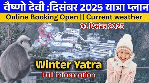 Vaishno Devi: वैष्णो देवी यात्रा दिसंबर 2025यात्रा |Feb ऑनलाइन बुकिंग खुली | डोरमेटरी |अन्य सुविधा |
