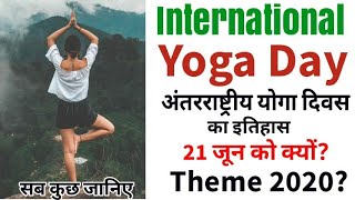 International Yoga Day 2020- Themes/ History/Importance||योग दिवस 2020, इतिहास, थीम व महत्व