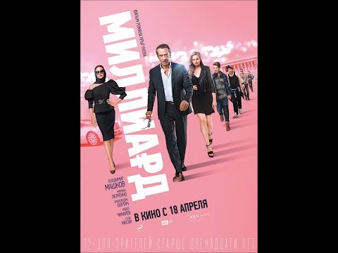 Миллиард (2019) |
