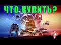 🔥ЧТО КУПИТЬ НА СКИДКИ? ЛУЧШИЕ ПРЕМЫ ЗА ГОЛДУ в WAR THUNDER