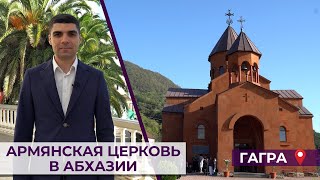 Армянская церковь в Абхазии/Гагра/HAYK media