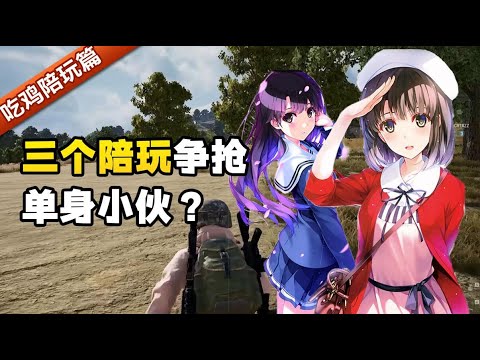绝地求生：单身小伙一口气点了三个陪玩，刺激到差点晕倒！？A guy ordered three game coach girls at the same time?!