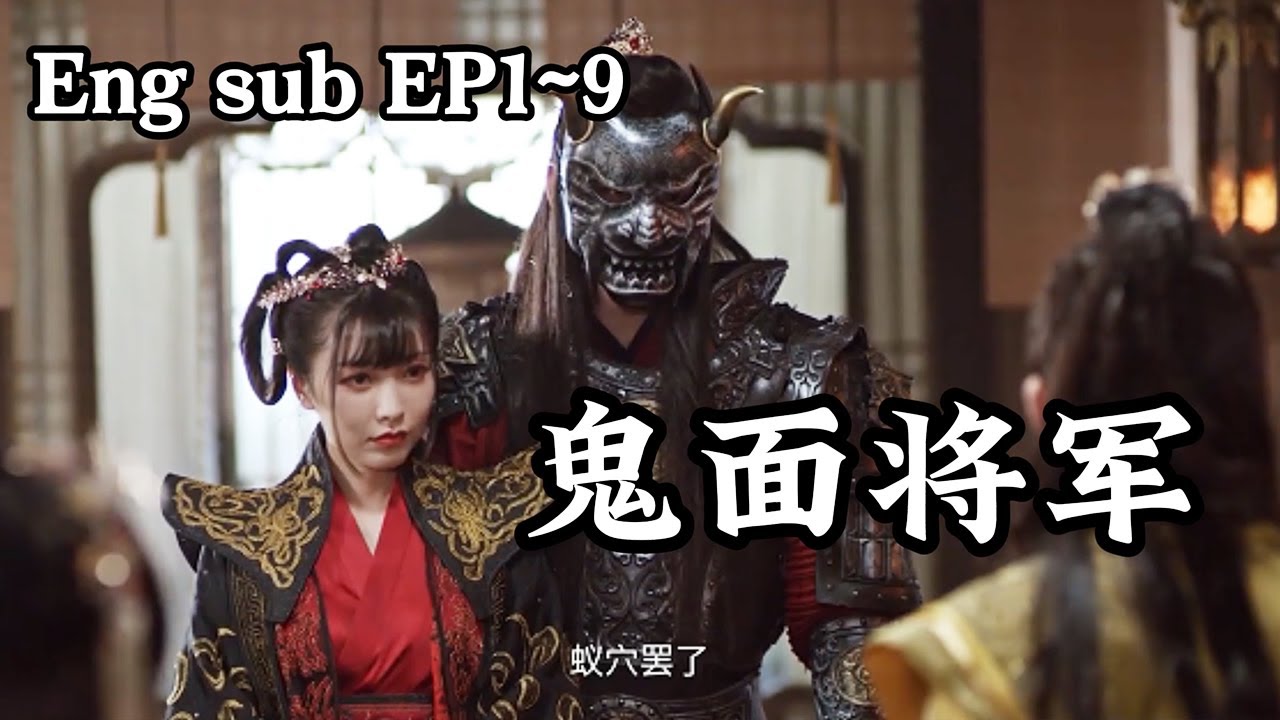 《鬼面将军》- 灵族皇子复仇与爱恋的交织