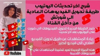 شرح اخر تحديثات اليوتيوب طريقة تحويل الفيديوهات العادية الي مقاطع شورتش ( SHORTS ) من داخل القناة