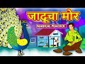 जादूचा मोर - Magical Peacock | Marathi Goshti | Marathi Fairy Tales | Koo Koo TV Marathi