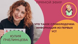 Что такое СЛОВОЛОДОЧКИ?