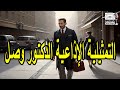 التمثيلية الاذاعية الدكتور وصل