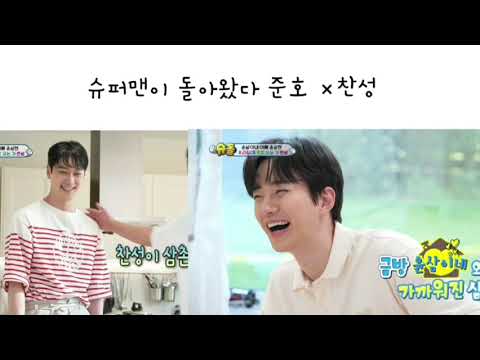210627 슈퍼맨이 돌아왔다 준호 X 찬성
