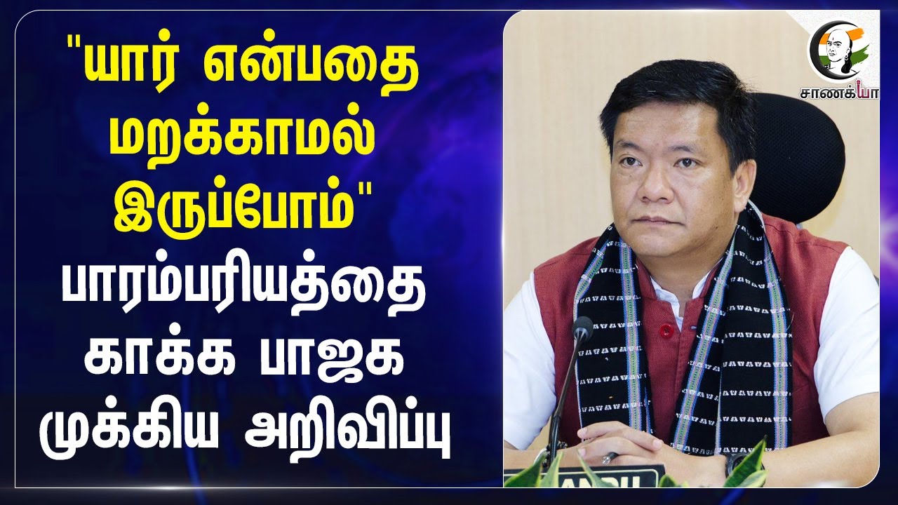 "யார் என்பதை மறக்காமல் இருப்போம்" பாரம்பரியத்தை காக்க BJP முக்கிய அறிவிப்பு | Arunachal Pradesh