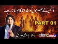 Dushman k munsoobo ko khuda nakam krta hai part 01 sermon by pastor shahzad saddique