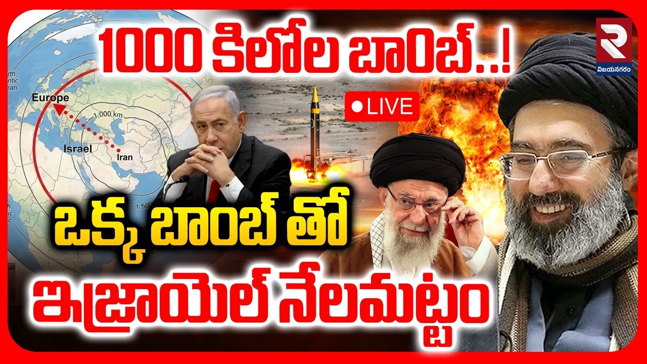 LIVE🔴: ఒక్క బాంబ్ తో ఇజ్రాయెల్‌ నేలమట్టం | Iran - Israel Conflict | Iran Massive Missile Strike |RTV