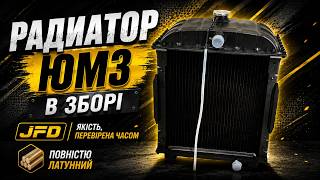 Радіатор ЮМЗ у зборі JFD — повністю латунний | Детальний огляд