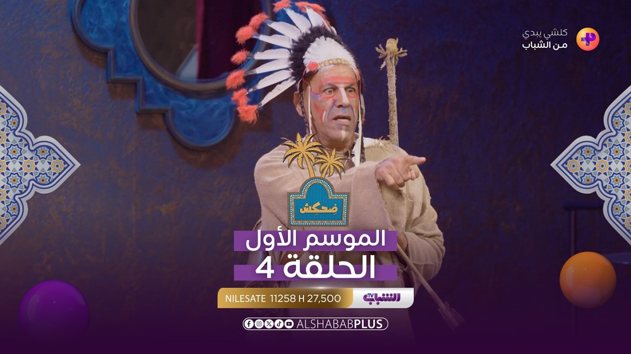 ضحكش مع إحسان دعدوش | الحلقة الرابعة