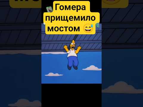 ГОМЕРА ПРИЩЕМИЛО МОСТОМ 😅✨ #radmirrp #hassleonline #акциязапросмотры #симпсоны #simpsons