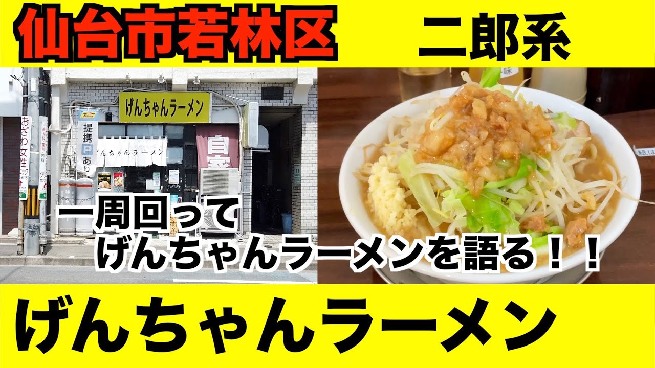 宮城ラーメン93 仙台市若林区 げんちゃんラーメン さんにお邪魔して 豚ラーメンを食べてきました 二郎系 Ramen Review Youtube 宮城ラーメン93 仙台市若林区 げんちゃんラーメン さんにお邪魔して 豚ラーメンを食べてきました 二郎系 Ramen Review Youtube