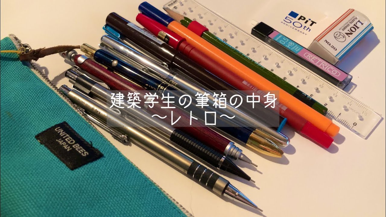 《What's in my pencil case？》建築学生の筆箱の中身-レトロ-【筆箱紹介】