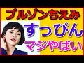 ブルゾンちえみのすっぴん「あ、ちょっとお化粧落としてくるね」マジやばい！