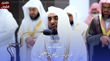 سورة العصر للشيخ : أ.د.عبدالله الجهني من المسجد الحرام