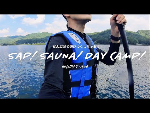 【vlog】SUP!サウナ!デイキャンプ!長野の美鈴湖と木崎湖でSUPを満喫したきろく