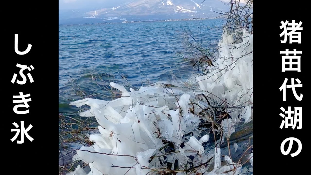 猪苗代湖名物の しぶき氷 とは かき氷の一種ではございませんよ Youtube 猪苗代湖名物の しぶき氷 とは かき氷の一種ではございませんよ Youtube