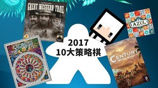 【2017】 10大策略桌遊- 咩哥