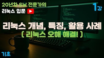 제1강 리눅스 입문 | 리눅스 개념과 특징 활용 사례 완벽 정리 | Linux 오해 해결