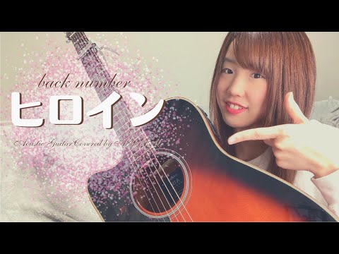 【弾き語り】back number「ヒロイン」女性キー