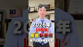 🇲🇾 2026查税新逻辑