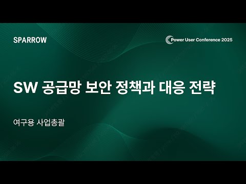 [PUC 2025] SW 공급망 보안 정책과 대응 전략