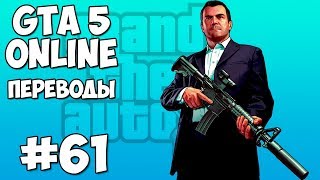 GTA 5 Online Смешные моменты #61 - Путешествие к секретному зданию(Спонсор выпуска - канал RC Buyer http://www.youtube.com/user/Simplebuyin Лучшие моменты из видео Vanoss Gaming, H2ODelirious и KYR Speedy в ..., 2014-08-08T06:00:03.000Z)