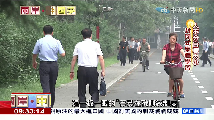 2018.08.18兩岸中國夢／人才寶庫　獨家揭密大陸中共中央黨校 - 天天要聞