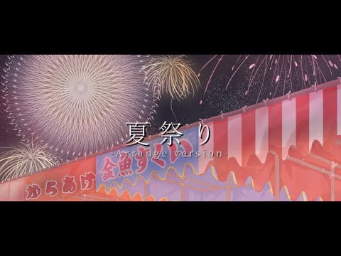 夏の終わりに夏祭り【歌ってみた】