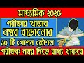 মাধ্যমিক পরীক্ষায় নম্বর বাড়ানোর ৮ টি দূর্দান্ত কৌশল | Madhyamik 2025 Tricks For Marks