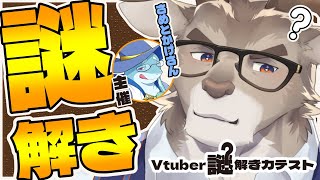 【Vtuber謎解き力テスト3】じっちゃんの名に懸けて謎を解く！！！【Vtuber/ダン坊】