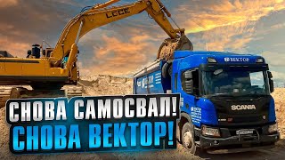 СНОВА САМОСВАЛ! / СНОВА ВЕКТОР!