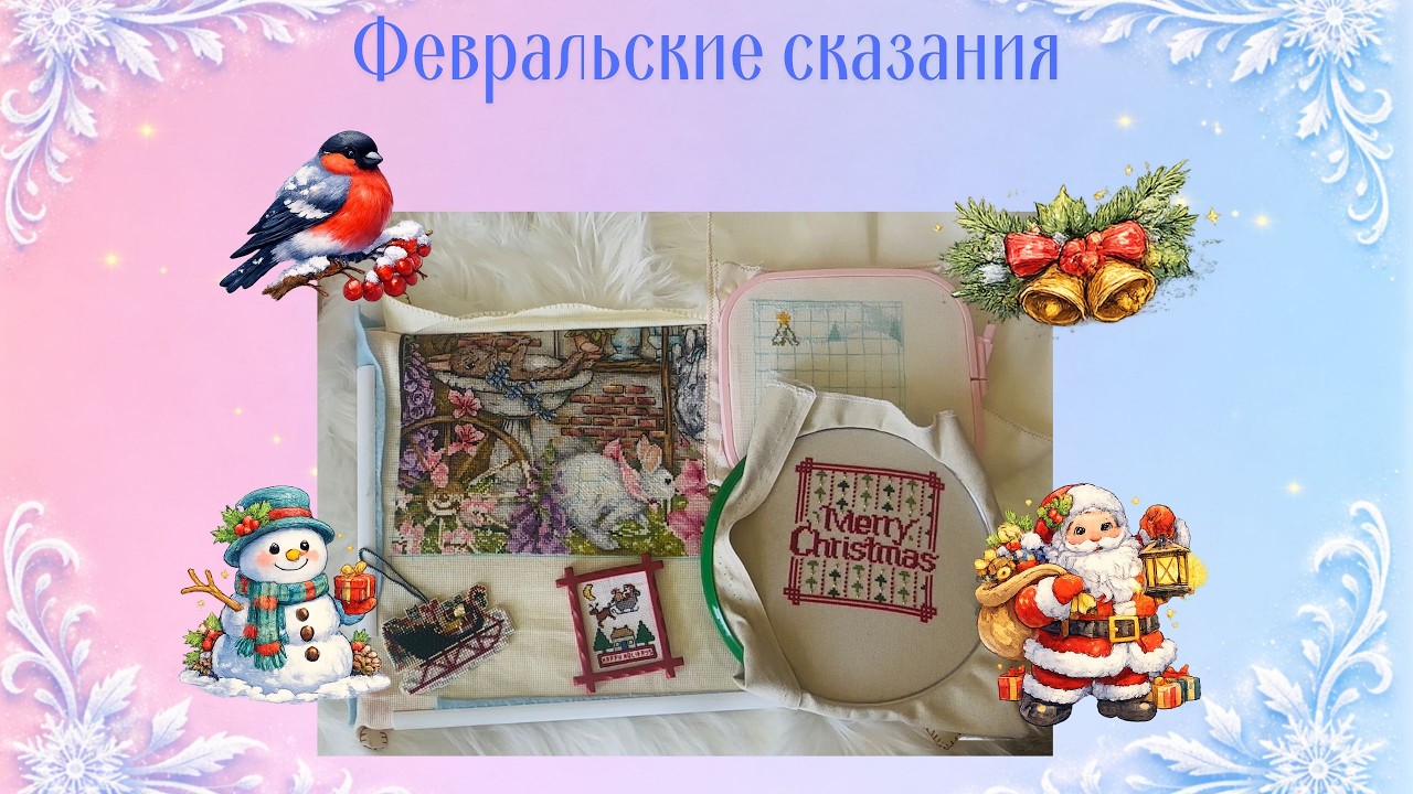 № 26 Февральские сказания часть 2