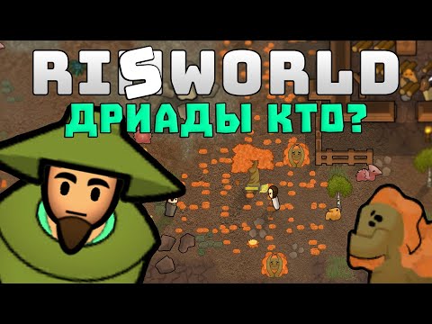 Видео: Кто такие дриады? Rimworld Ideology 1.3