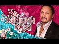 ЗА ЖЕНЩИН ВСЕХ!  ❀ СБОРНИК ХИТОВ ДЛЯ ЛЮБИМЫХ ЖЕНЩИН ❀