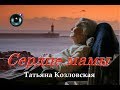 Татьяна Козловская - Сердце мамы