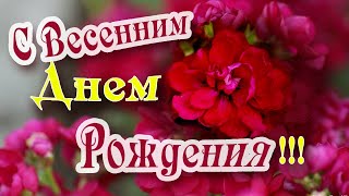 С Весенним Днем Рождения! Красивое и веселое поздравление весенним именинницам!