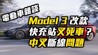 電動車雜談 EP.14 - Model 3 改款 / 快叉站叉死車 / 中叉問題解答